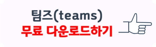 팀즈 다운로드