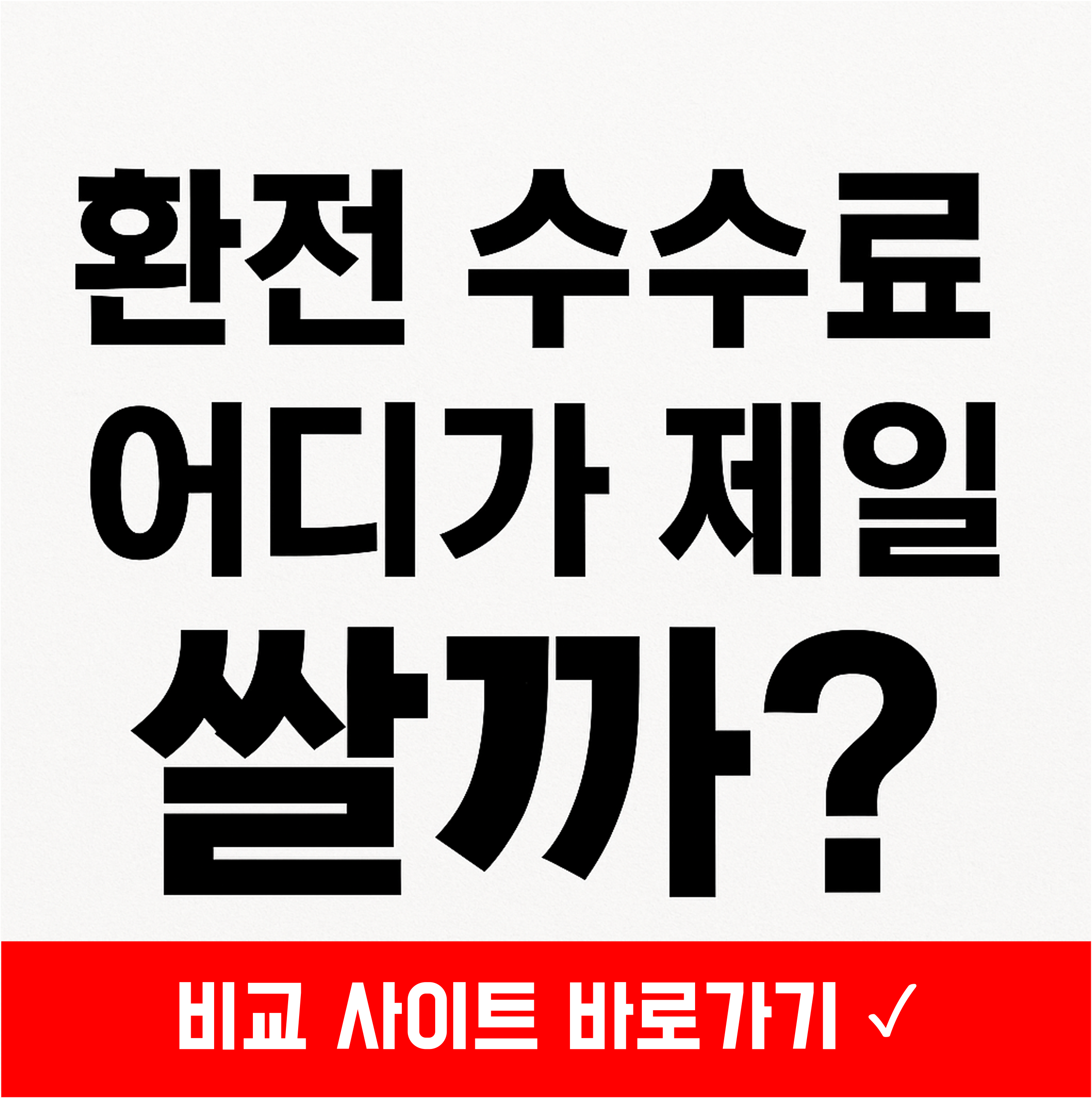 환전 수수료 제일 싼 은행,은행연합회,외환길잡이,	환전 수수료 무료,환전 수수료 계산,국민은행 환전 수수료,우리은행 환전 수수료,하나은행 환전 수수료,신한은행 환전 수수료,국민은행 달러 환전 수수료,환전 수수료 비교사이트,환전 수수료 제일 싼 은행 찾기,환전 수수료 비교사이트,환전 수수료 제일 싼 은행 찾기,환전 수수료 비교사이트,환전 수수료 제일 싼 은행 찾기,환전 수수료 비교사이트,환전 수수료 제일 싼 은행 찾기,환전 수수료 제일 싼 은행,은행연합회,외환길잡이,	환전 수수료 무료,환전 수수료 계산,국민은행 환전 수수료,우리은행 환전 수수료,하나은행 환전 수수료,신한은행 환전 수수료,국민은행 달러 환전 수수료,환전 수수료 비교사이트,환전 수수료 제일 싼 은행 찾기,환전 수수료 비교사이트,환전 수수료 제일 싼 은행 찾기,환전 수수료 비교사이트,환전 수수료 제일 싼 은행 찾기,환전 수수료 비교사이트,환전 수수료 제일 싼 은행 찾기,환전 수수료 제일 싼 은행,은행연합회,외환길잡이,	환전 수수료 무료,환전 수수료 계산,국민은행 환전 수수료,우리은행 환전 수수료,하나은행 환전 수수료,신한은행 환전 수수료,국민은행 달러 환전 수수료,환전 수수료 비교사이트,환전 수수료 제일 싼 은행 찾기,환전 수수료 비교사이트,환전 수수료 제일 싼 은행 찾기,환전 수수료 비교사이트,환전 수수료 제일 싼 은행 찾기,환전 수수료 비교사이트,환전 수수료 제일 싼 은행 찾기,환전 수수료 제일 싼 은행,은행연합회,외환길잡이,	환전 수수료 무료,환전 수수료 계산,국민은행 환전 수수료,우리은행 환전 수수료,하나은행 환전 수수료,신한은행 환전 수수료,국민은행 달러 환전 수수료,환전 수수료 비교사이트,환전 수수료 제일 싼 은행 찾기,환전 수수료 비교사이트,환전 수수료 제일 싼 은행 찾기,환전 수수료 비교사이트,환전 수수료 제일 싼 은행 찾기,환전 수수료 비교사이트,환전 수수료 제일 싼 은행 찾기,환전 수수료 제일 싼 은행,은행연합회,외환길잡이,	환전 수수료 무료,환전 수수료 계산,국민은행 환전 수수료,우리은행 환전 수수료,하나은행 환전 수수료,신한은행 환전 수수료,국민은행 달러 환전 수수료,환전 수수료 비교사이트,환전 수수료 제일 싼 은행 찾기,환전 수수료 비교사이트,환전 수수료 제일 싼 은행 찾기,환전 수수료 비교사이트,환전 수수료 제일 싼 은행 찾기,환전 수수료 비교사이트,환전 수수료 제일 싼 은행 찾기,환전 수수료 제일 싼 은행,은행연합회,외환길잡이,	환전 수수료 무료,환전 수수료 계산,국민은행 환전 수수료,우리은행 환전 수수료,하나은행 환전 수수료,신한은행 환전 수수료,국민은행 달러 환전 수수료,환전 수수료 비교사이트,환전 수수료 제일 싼 은행 찾기,환전 수수료 비교사이트,환전 수수료 제일 싼 은행 찾기,환전 수수료 비교사이트,환전 수수료 제일 싼 은행 찾기,환전 수수료 비교사이트,환전 수수료 제일 싼 은행 찾기,환전 수수료 제일 싼 은행,은행연합회,외환길잡이,	환전 수수료 무료,환전 수수료 계산,국민은행 환전 수수료,우리은행 환전 수수료,하나은행 환전 수수료,신한은행 환전 수수료,국민은행 달러 환전 수수료,환전 수수료 비교사이트,환전 수수료 제일 싼 은행 찾기,환전 수수료 비교사이트,환전 수수료 제일 싼 은행 찾기,환전 수수료 비교사이트,환전 수수료 제일 싼 은행 찾기,환전 수수료 비교사이트,환전 수수료 제일 싼 은행 찾기,환전 수수료 제일 싼 은행,은행연합회,외환길잡이,	환전 수수료 무료,환전 수수료 계산,국민은행 환전 수수료,우리은행 환전 수수료,하나은행 환전 수수료,신한은행 환전 수수료,국민은행 달러 환전 수수료,환전 수수료 비교사이트,환전 수수료 제일 싼 은행 찾기,환전 수수료 비교사이트,환전 수수료 제일 싼 은행 찾기,환전 수수료 비교사이트,환전 수수료 제일 싼 은행 찾기,환전 수수료 비교사이트,환전 수수료 제일 싼 은행 찾기,환전 수수료 제일 싼 은행,은행연합회,외환길잡이,	환전 수수료 무료,환전 수수료 계산,국민은행 환전 수수료,우리은행 환전 수수료,하나은행 환전 수수료,신한은행 환전 수수료,국민은행 달러 환전 수수료,환전 수수료 비교사이트,환전 수수료 제일 싼 은행 찾기,환전 수수료 비교사이트,환전 수수료 제일 싼 은행 찾기,환전 수수료 비교사이트,환전 수수료 제일 싼 은행 찾기,환전 수수료 비교사이트,환전 수수료 제일 싼 은행 찾기,환전 수수료 제일 싼 은행,은행연합회,외환길잡이,	환전 수수료 무료,환전 수수료 계산,국민은행 환전 수수료,우리은행 환전 수수료,하나은행 환전 수수료,신한은행 환전 수수료,국민은행 달러 환전 수수료,환전 수수료 비교사이트,환전 수수료 제일 싼 은행 찾기,환전 수수료 비교사이트,환전 수수료 제일 싼 은행 찾기,환전 수수료 비교사이트,환전 수수료 제일 싼 은행 찾기,환전 수수료 비교사이트,환전 수수료 제일 싼 은행 찾기,환전 수수료 제일 싼 은행,은행연합회,외환길잡이,	환전 수수료 무료,환전 수수료 계산,국민은행 환전 수수료,우리은행 환전 수수료,하나은행 환전 수수료,신한은행 환전 수수료,국민은행 달러 환전 수수료,환전 수수료 비교사이트,환전 수수료 제일 싼 은행 찾기,환전 수수료 비교사이트,환전 수수료 제일 싼 은행 찾기,환전 수수료 비교사이트,환전 수수료 제일 싼 은행 찾기,환전 수수료 비교사이트,환전 수수료 제일 싼 은행 찾기,환전 수수료 제일 싼 은행,은행연합회,외환길잡이,	환전 수수료 무료,환전 수수료 계산,국민은행 환전 수수료,우리은행 환전 수수료,하나은행 환전 수수료,신한은행 환전 수수료,국민은행 달러 환전 수수료,환전 수수료 비교사이트,환전 수수료 제일 싼 은행 찾기,환전 수수료 비교사이트,환전 수수료 제일 싼 은행 찾기,환전 수수료 비교사이트,환전 수수료 제일 싼 은행 찾기,환전 수수료 비교사이트,환전 수수료 제일 싼 은행 찾기,환전 수수료 제일 싼 은행,은행연합회,외환길잡이,	환전 수수료 무료,환전 수수료 계산,국민은행 환전 수수료,우리은행 환전 수수료,하나은행 환전 수수료,신한은행 환전 수수료,국민은행 달러 환전 수수료,환전 수수료 비교사이트,환전 수수료 제일 싼 은행 찾기,환전 수수료 비교사이트,환전 수수료 제일 싼 은행 찾기,환전 수수료 비교사이트,환전 수수료 제일 싼 은행 찾기,환전 수수료 비교사이트,환전 수수료 제일 싼 은행 찾기,환전 수수료 제일 싼 은행,은행연합회,외환길잡이,	환전 수수료 무료,환전 수수료 계산,국민은행 환전 수수료,우리은행 환전 수수료,하나은행 환전 수수료,신한은행 환전 수수료,국민은행 달러 환전 수수료,환전 수수료 비교사이트,환전 수수료 제일 싼 은행 찾기,환전 수수료 비교사이트,환전 수수료 제일 싼 은행 찾기,환전 수수료 비교사이트,환전 수수료 제일 싼 은행 찾기,환전 수수료 비교사이트,환전 수수료 제일 싼 은행 찾기,환전 수수료 제일 싼 은행,은행연합회,외환길잡이,	환전 수수료 무료,환전 수수료 계산,국민은행 환전 수수료,우리은행 환전 수수료,하나은행 환전 수수료,신한은행 환전 수수료,국민은행 달러 환전 수수료,환전 수수료 비교사이트,환전 수수료 제일 싼 은행 찾기,환전 수수료 비교사이트,환전 수수료 제일 싼 은행 찾기,환전 수수료 비교사이트,환전 수수료 제일 싼 은행 찾기,환전 수수료 비교사이트,환전 수수료 제일 싼 은행 찾기,환전 수수료 제일 싼 은행,은행연합회,외환길잡이,	환전 수수료 무료,환전 수수료 계산,국민은행 환전 수수료,우리은행 환전 수수료,하나은행 환전 수수료,신한은행 환전 수수료,국민은행 달러 환전 수수료,환전 수수료 비교사이트,환전 수수료 제일 싼 은행 찾기,환전 수수료 비교사이트,환전 수수료 제일 싼 은행 찾기,환전 수수료 비교사이트,환전 수수료 제일 싼 은행 찾기,환전 수수료 비교사이트,환전 수수료 제일 싼 은행 찾기,환전 수수료 제일 싼 은행,은행연합회,외환길잡이,	환전 수수료 무료,환전 수수료 계산,국민은행 환전 수수료,우리은행 환전 수수료,하나은행 환전 수수료,신한은행 환전 수수료,국민은행 달러 환전 수수료,환전 수수료 비교사이트,환전 수수료 제일 싼 은행 찾기,환전 수수료 비교사이트,환전 수수료 제일 싼 은행 찾기,환전 수수료 비교사이트,환전 수수료 제일 싼 은행 찾기,환전 수수료 비교사이트,환전 수수료 제일 싼 은행 찾기,환전 수수료 제일 싼 은행,은행연합회,외환길잡이,	환전 수수료 무료,환전 수수료 계산,국민은행 환전 수수료,우리은행 환전 수수료,하나은행 환전 수수료,신한은행 환전 수수료,국민은행 달러 환전 수수료,환전 수수료 비교사이트,환전 수수료 제일 싼 은행 찾기,환전 수수료 비교사이트,환전 수수료 제일 싼 은행 찾기,환전 수수료 비교사이트,환전 수수료 제일 싼 은행 찾기,환전 수수료 비교사이트,환전 수수료 제일 싼 은행 찾기,환전 수수료 제일 싼 은행,은행연합회,외환길잡이,	환전 수수료 무료,환전 수수료 계산,국민은행 환전 수수료,우리은행 환전 수수료,하나은행 환전 수수료,신한은행 환전 수수료,국민은행 달러 환전 수수료,환전 수수료 비교사이트,환전 수수료 제일 싼 은행 찾기,환전 수수료 비교사이트,환전 수수료 제일 싼 은행 찾기,환전 수수료 비교사이트,환전 수수료 제일 싼 은행 찾기,환전 수수료 비교사이트,환전 수수료 제일 싼 은행 찾기,환전 수수료 제일 싼 은행,은행연합회,외환길잡이,	환전 수수료 무료,환전 수수료 계산,국민은행 환전 수수료,우리은행 환전 수수료,하나은행 환전 수수료,신한은행 환전 수수료,국민은행 달러 환전 수수료,환전 수수료 비교사이트,환전 수수료 제일 싼 은행 찾기,환전 수수료 비교사이트,환전 수수료 제일 싼 은행 찾기,환전 수수료 비교사이트,환전 수수료 제일 싼 은행 찾기,환전 수수료 비교사이트,환전 수수료 제일 싼 은행 찾기,환전 수수료 제일 싼 은행,은행연합회,외환길잡이,	환전 수수료 무료,환전 수수료 계산,국민은행 환전 수수료,우리은행 환전 수수료,하나은행 환전 수수료,신한은행 환전 수수료,국민은행 달러 환전 수수료,환전 수수료 비교사이트,환전 수수료 제일 싼 은행 찾기,환전 수수료 비교사이트,환전 수수료 제일 싼 은행 찾기,환전 수수료 비교사이트,환전 수수료 제일 싼 은행 찾기,환전 수수료 비교사이트,환전 수수료 제일 싼 은행 찾기,환전 수수료 제일 싼 은행,은행연합회,외환길잡이,	환전 수수료 무료,환전 수수료 계산,국민은행 환전 수수료,우리은행 환전 수수료,하나은행 환전 수수료,신한은행 환전 수수료,국민은행 달러 환전 수수료,환전 수수료 비교사이트,환전 수수료 제일 싼 은행 찾기,환전 수수료 비교사이트,환전 수수료 제일 싼 은행 찾기,환전 수수료 비교사이트,환전 수수료 제일 싼 은행 찾기,환전 수수료 비교사이트,환전 수수료 제일 싼 은행 찾기,환전 수수료 제일 싼 은행,은행연합회,외환길잡이,	환전 수수료 무료,환전 수수료 계산,국민은행 환전 수수료,우리은행 환전 수수료,하나은행 환전 수수료,신한은행 환전 수수료,국민은행 달러 환전 수수료,환전 수수료 비교사이트,환전 수수료 제일 싼 은행 찾기,환전 수수료 비교사이트,환전 수수료 제일 싼 은행 찾기,환전 수수료 비교사이트,환전 수수료 제일 싼 은행 찾기,환전 수수료 비교사이트,환전 수수료 제일 싼 은행 찾기,환전 수수료 제일 싼 은행,은행연합회,외환길잡이,	환전 수수료 무료,환전 수수료 계산,국민은행 환전 수수료,우리은행 환전 수수료,하나은행 환전 수수료,신한은행 환전 수수료,국민은행 달러 환전 수수료,환전 수수료 비교사이트,환전 수수료 제일 싼 은행 찾기,환전 수수료 비교사이트,환전 수수료 제일 싼 은행 찾기,환전 수수료 비교사이트,환전 수수료 제일 싼 은행 찾기,환전 수수료 비교사이트,환전 수수료 제일 싼 은행 찾기,환전 수수료 제일 싼 은행,은행연합회,외환길잡이,	환전 수수료 무료,환전 수수료 계산,국민은행 환전 수수료,우리은행 환전 수수료,하나은행 환전 수수료,신한은행 환전 수수료,국민은행 달러 환전 수수료,환전 수수료 비교사이트,환전 수수료 제일 싼 은행 찾기,환전 수수료 비교사이트,환전 수수료 제일 싼 은행 찾기,환전 수수료 비교사이트,환전 수수료 제일 싼 은행 찾기,환전 수수료 비교사이트,환전 수수료 제일 싼 은행 찾기,환전 수수료 제일 싼 은행,은행연합회,외환길잡이,	환전 수수료 무료,환전 수수료 계산,국민은행 환전 수수료,우리은행 환전 수수료,하나은행 환전 수수료,신한은행 환전 수수료,국민은행 달러 환전 수수료,환전 수수료 비교사이트,환전 수수료 제일 싼 은행 찾기,환전 수수료 비교사이트,환전 수수료 제일 싼 은행 찾기,환전 수수료 비교사이트,환전 수수료 제일 싼 은행 찾기,환전 수수료 비교사이트,환전 수수료 제일 싼 은행 찾기,환전 수수료 제일 싼 은행,은행연합회,외환길잡이,	환전 수수료 무료,환전 수수료 계산,국민은행 환전 수수료,우리은행 환전 수수료,하나은행 환전 수수료,신한은행 환전 수수료,국민은행 달러 환전 수수료,환전 수수료 비교사이트,환전 수수료 제일 싼 은행 찾기,환전 수수료 비교사이트,환전 수수료 제일 싼 은행 찾기,환전 수수료 비교사이트,환전 수수료 제일 싼 은행 찾기,환전 수수료 비교사이트,환전 수수료 제일 싼 은행 찾기,환전 수수료 제일 싼 은행,은행연합회,외환길잡이,	환전 수수료 무료,환전 수수료 계산,국민은행 환전 수수료,우리은행 환전 수수료,하나은행 환전 수수료,신한은행 환전 수수료,국민은행 달러 환전 수수료,환전 수수료 비교사이트,환전 수수료 제일 싼 은행 찾기,환전 수수료 비교사이트,환전 수수료 제일 싼 은행 찾기,환전 수수료 비교사이트,환전 수수료 제일 싼 은행 찾기,환전 수수료 비교사이트,환전 수수료 제일 싼 은행 찾기,환전 수수료 제일 싼 은행,은행연합회,외환길잡이,	환전 수수료 무료,환전 수수료 계산,국민은행 환전 수수료,우리은행 환전 수수료,하나은행 환전 수수료,신한은행 환전 수수료,국민은행 달러 환전 수수료,환전 수수료 비교사이트,환전 수수료 제일 싼 은행 찾기,환전 수수료 비교사이트,환전 수수료 제일 싼 은행 찾기,환전 수수료 비교사이트,환전 수수료 제일 싼 은행 찾기,환전 수수료 비교사이트,환전 수수료 제일 싼 은행 찾기,환전 수수료 제일 싼 은행,은행연합회,외환길잡이,	환전 수수료 무료,환전 수수료 계산,국민은행 환전 수수료,우리은행 환전 수수료,하나은행 환전 수수료,신한은행 환전 수수료,국민은행 달러 환전 수수료,환전 수수료 비교사이트,환전 수수료 제일 싼 은행 찾기,환전 수수료 비교사이트,환전 수수료 제일 싼 은행 찾기,환전 수수료 비교사이트,환전 수수료 제일 싼 은행 찾기,환전 수수료 비교사이트,환전 수수료 제일 싼 은행 찾기,환전 수수료 제일 싼 은행,은행연합회,외환길잡이,	환전 수수료 무료,환전 수수료 계산,국민은행 환전 수수료,우리은행 환전 수수료,하나은행 환전 수수료,신한은행 환전 수수료,국민은행 달러 환전 수수료,환전 수수료 비교사이트,환전 수수료 제일 싼 은행 찾기,환전 수수료 비교사이트,환전 수수료 제일 싼 은행 찾기,환전 수수료 비교사이트,환전 수수료 제일 싼 은행 찾기,환전 수수료 비교사이트,환전 수수료 제일 싼 은행 찾기,환전 수수료 제일 싼 은행,은행연합회,외환길잡이,	환전 수수료 무료,환전 수수료 계산,국민은행 환전 수수료,우리은행 환전 수수료,하나은행 환전 수수료,신한은행 환전 수수료,국민은행 달러 환전 수수료,환전 수수료 비교사이트,환전 수수료 제일 싼 은행 찾기,환전 수수료 비교사이트,환전 수수료 제일 싼 은행 찾기,환전 수수료 비교사이트,환전 수수료 제일 싼 은행 찾기,환전 수수료 비교사이트,환전 수수료 제일 싼 은행 찾기,환전 수수료 제일 싼 은행,은행연합회,외환길잡이,	환전 수수료 무료,환전 수수료 계산,국민은행 환전 수수료,우리은행 환전 수수료,하나은행 환전 수수료,신한은행 환전 수수료,국민은행 달러 환전 수수료,환전 수수료 비교사이트,환전 수수료 제일 싼 은행 찾기,환전 수수료 비교사이트,환전 수수료 제일 싼 은행 찾기,환전 수수료 비교사이트,환전 수수료 제일 싼 은행 찾기,환전 수수료 비교사이트,환전 수수료 제일 싼 은행 찾기,환전 수수료 제일 싼 은행,은행연합회,외환길잡이,	환전 수수료 무료,환전 수수료 계산,국민은행 환전 수수료,우리은행 환전 수수료,하나은행 환전 수수료,신한은행 환전 수수료,국민은행 달러 환전 수수료,환전 수수료 비교사이트,환전 수수료 제일 싼 은행 찾기,환전 수수료 비교사이트,환전 수수료 제일 싼 은행 찾기,환전 수수료 비교사이트,환전 수수료 제일 싼 은행 찾기,환전 수수료 비교사이트,환전 수수료 제일 싼 은행 찾기,환전 수수료 제일 싼 은행,은행연합회,외환길잡이,	환전 수수료 무료,환전 수수료 계산,국민은행 환전 수수료,우리은행 환전 수수료,하나은행 환전 수수료,신한은행 환전 수수료,국민은행 달러 환전 수수료,환전 수수료 비교사이트,환전 수수료 제일 싼 은행 찾기,환전 수수료 비교사이트,환전 수수료 제일 싼 은행 찾기,환전 수수료 비교사이트,환전 수수료 제일 싼 은행 찾기,환전 수수료 비교사이트,환전 수수료 제일 싼 은행 찾기,환전 수수료 제일 싼 은행,은행연합회,외환길잡이,	환전 수수료 무료,환전 수수료 계산,국민은행 환전 수수료,우리은행 환전 수수료,하나은행 환전 수수료,신한은행 환전 수수료,국민은행 달러 환전 수수료,환전 수수료 비교사이트,환전 수수료 제일 싼 은행 찾기,환전 수수료 비교사이트,환전 수수료 제일 싼 은행 찾기,환전 수수료 비교사이트,환전 수수료 제일 싼 은행 찾기,환전 수수료 비교사이트,환전 수수료 제일 싼 은행 찾기,환전 수수료 제일 싼 은행,은행연합회,외환길잡이,	환전 수수료 무료,환전 수수료 계산,국민은행 환전 수수료,우리은행 환전 수수료,하나은행 환전 수수료,신한은행 환전 수수료,국민은행 달러 환전 수수료,환전 수수료 비교사이트,환전 수수료 제일 싼 은행 찾기,환전 수수료 비교사이트,환전 수수료 제일 싼 은행 찾기,환전 수수료 비교사이트,환전 수수료 제일 싼 은행 찾기,환전 수수료 비교사이트,환전 수수료 제일 싼 은행 찾기,환전 수수료 제일 싼 은행,은행연합회,외환길잡이,	환전 수수료 무료,환전 수수료 계산,국민은행 환전 수수료,우리은행 환전 수수료,하나은행 환전 수수료,신한은행 환전 수수료,국민은행 달러 환전 수수료,환전 수수료 비교사이트,환전 수수료 제일 싼 은행 찾기,환전 수수료 비교사이트,환전 수수료 제일 싼 은행 찾기,환전 수수료 비교사이트,환전 수수료 제일 싼 은행 찾기,환전 수수료 비교사이트,환전 수수료 제일 싼 은행 찾기,환전 수수료 제일 싼 은행,은행연합회,외환길잡이,	환전 수수료 무료,환전 수수료 계산,국민은행 환전 수수료,우리은행 환전 수수료,하나은행 환전 수수료,신한은행 환전 수수료,국민은행 달러 환전 수수료,환전 수수료 비교사이트,환전 수수료 제일 싼 은행 찾기,환전 수수료 비교사이트,환전 수수료 제일 싼 은행 찾기,환전 수수료 비교사이트,환전 수수료 제일 싼 은행 찾기,환전 수수료 비교사이트,환전 수수료 제일 싼 은행 찾기,환전 수수료 제일 싼 은행,은행연합회,외환길잡이,	환전 수수료 무료,환전 수수료 계산,국민은행 환전 수수료,우리은행 환전 수수료,하나은행 환전 수수료,신한은행 환전 수수료,국민은행 달러 환전 수수료,환전 수수료 비교사이트,환전 수수료 제일 싼 은행 찾기,환전 수수료 비교사이트,환전 수수료 제일 싼 은행 찾기,환전 수수료 비교사이트,환전 수수료 제일 싼 은행 찾기,환전 수수료 비교사이트,환전 수수료 제일 싼 은행 찾기,환전 수수료 제일 싼 은행,은행연합회,외환길잡이,	환전 수수료 무료,환전 수수료 계산,국민은행 환전 수수료,우리은행 환전 수수료,하나은행 환전 수수료,신한은행 환전 수수료,국민은행 달러 환전 수수료,환전 수수료 비교사이트,환전 수수료 제일 싼 은행 찾기,환전 수수료 비교사이트,환전 수수료 제일 싼 은행 찾기,환전 수수료 비교사이트,환전 수수료 제일 싼 은행 찾기,환전 수수료 비교사이트,환전 수수료 제일 싼 은행 찾기,환전 수수료 제일 싼 은행,은행연합회,외환길잡이,	환전 수수료 무료,환전 수수료 계산,국민은행 환전 수수료,우리은행 환전 수수료,하나은행 환전 수수료,신한은행 환전 수수료,국민은행 달러 환전 수수료,환전 수수료 비교사이트,환전 수수료 제일 싼 은행 찾기,환전 수수료 비교사이트,환전 수수료 제일 싼 은행 찾기,환전 수수료 비교사이트,환전 수수료 제일 싼 은행 찾기,환전 수수료 비교사이트,환전 수수료 제일 싼 은행 찾기,환전 수수료 제일 싼 은행,은행연합회,외환길잡이,	환전 수수료 무료,환전 수수료 계산,국민은행 환전 수수료,우리은행 환전 수수료,하나은행 환전 수수료,신한은행 환전 수수료,국민은행 달러 환전 수수료,환전 수수료 비교사이트,환전 수수료 제일 싼 은행 찾기,환전 수수료 비교사이트,환전 수수료 제일 싼 은행 찾기,환전 수수료 비교사이트,환전 수수료 제일 싼 은행 찾기,환전 수수료 비교사이트,환전 수수료 제일 싼 은행 찾기,환전 수수료 제일 싼 은행,은행연합회,외환길잡이,	환전 수수료 무료,환전 수수료 계산,국민은행 환전 수수료,우리은행 환전 수수료,하나은행 환전 수수료,신한은행 환전 수수료,국민은행 달러 환전 수수료,환전 수수료 비교사이트,환전 수수료 제일 싼 은행 찾기,환전 수수료 비교사이트,환전 수수료 제일 싼 은행 찾기,환전 수수료 비교사이트,환전 수수료 제일 싼 은행 찾기,환전 수수료 비교사이트,환전 수수료 제일 싼 은행 찾기.