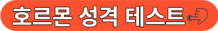 호르몬 성격 테스트 바로가기