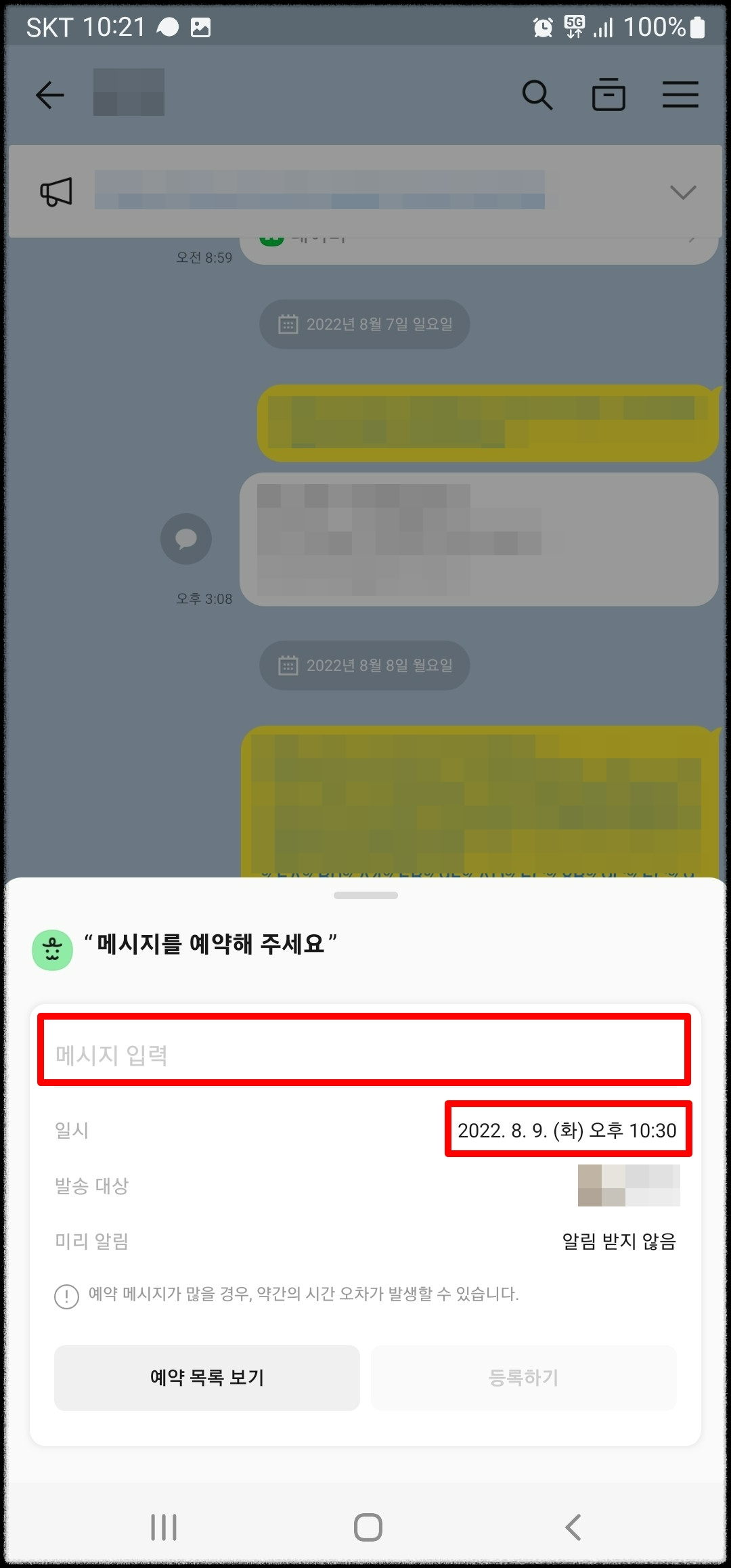 카카오톡 카톡 문자 메세지 메시지 예약 전송 설정
