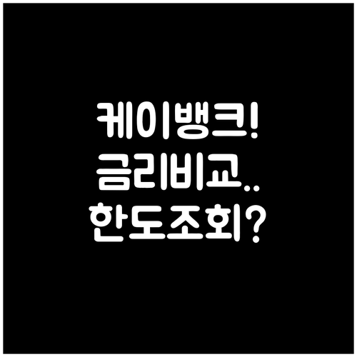 케이뱅크 직장인 마이너스통장 금리 비..