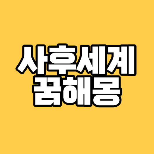 사후세계꿈&#44; 저승사자나오는꿈&#44; 천당 천국 꿈해몽 등