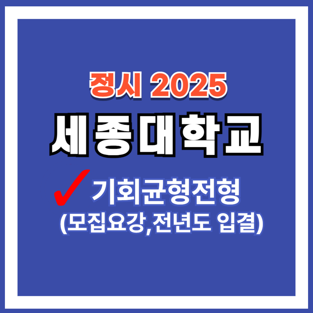 정시 2025 세종대 농어촌학생, 특성화고