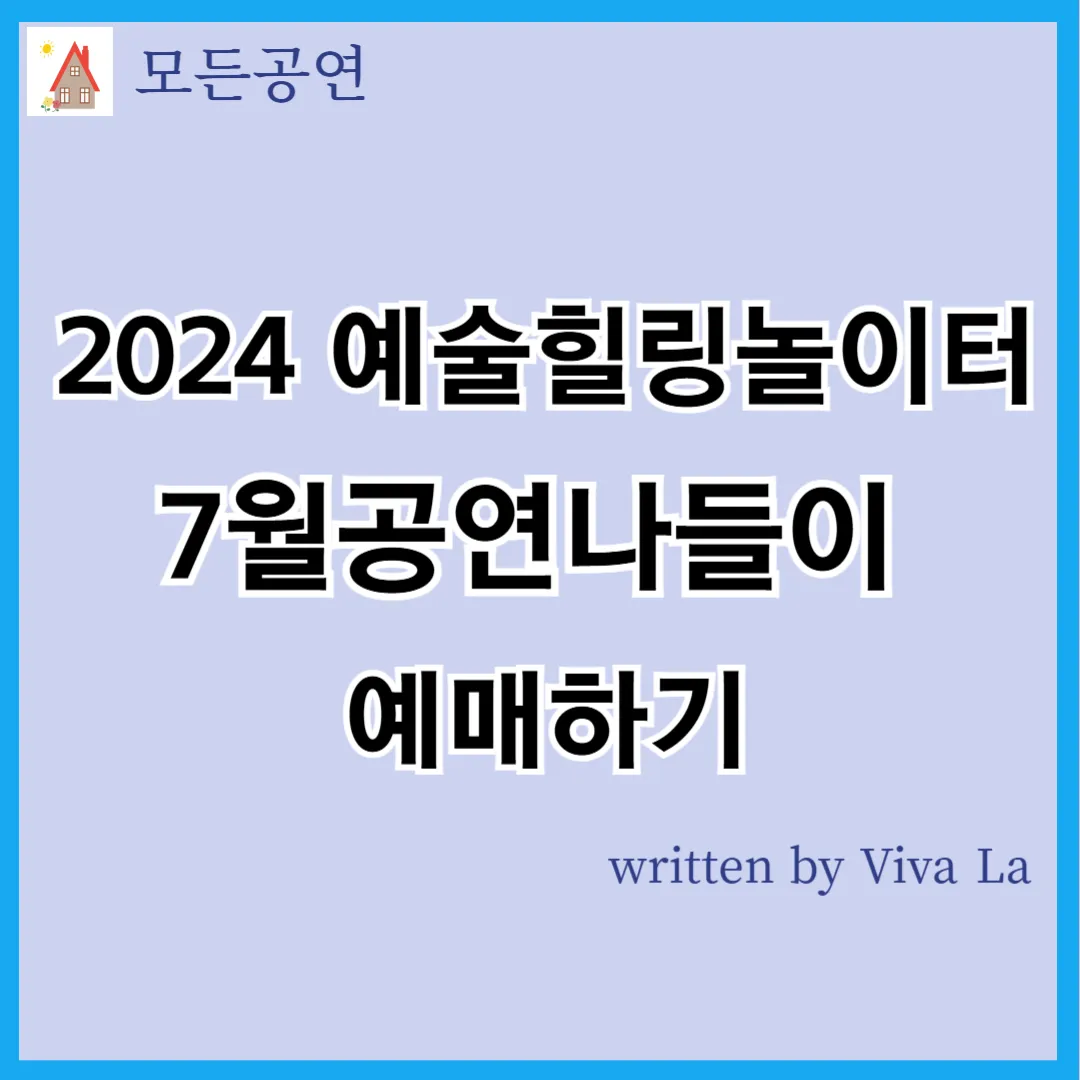 예술힐링놀이터 7월예약하기