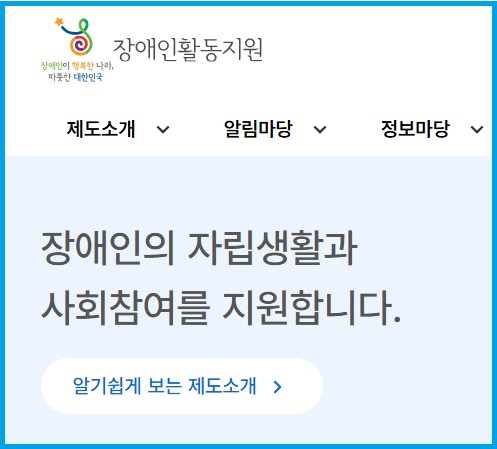 장애인활동지원서비스 신청하는 사이트 안내