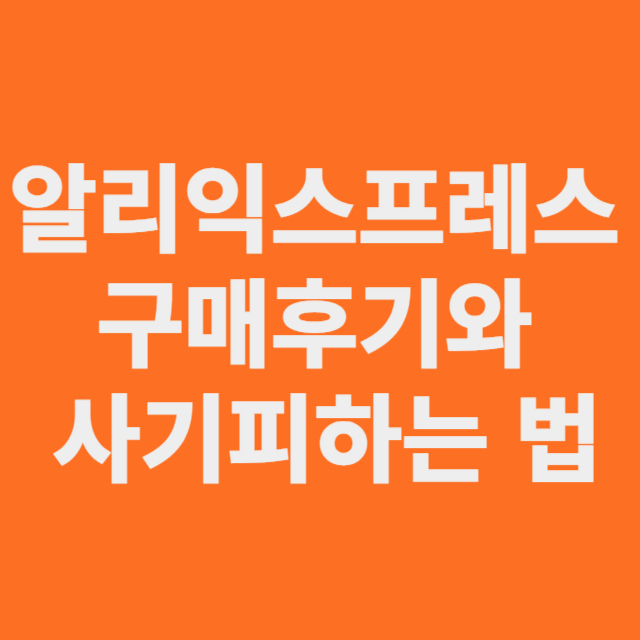 알리익스프레스 구매후기와 사기피하는법