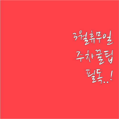 홈플러스 부산반여점 3월 휴무일 안내..