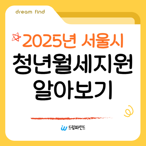 2025년 서울시 청년월세지원 알아보기