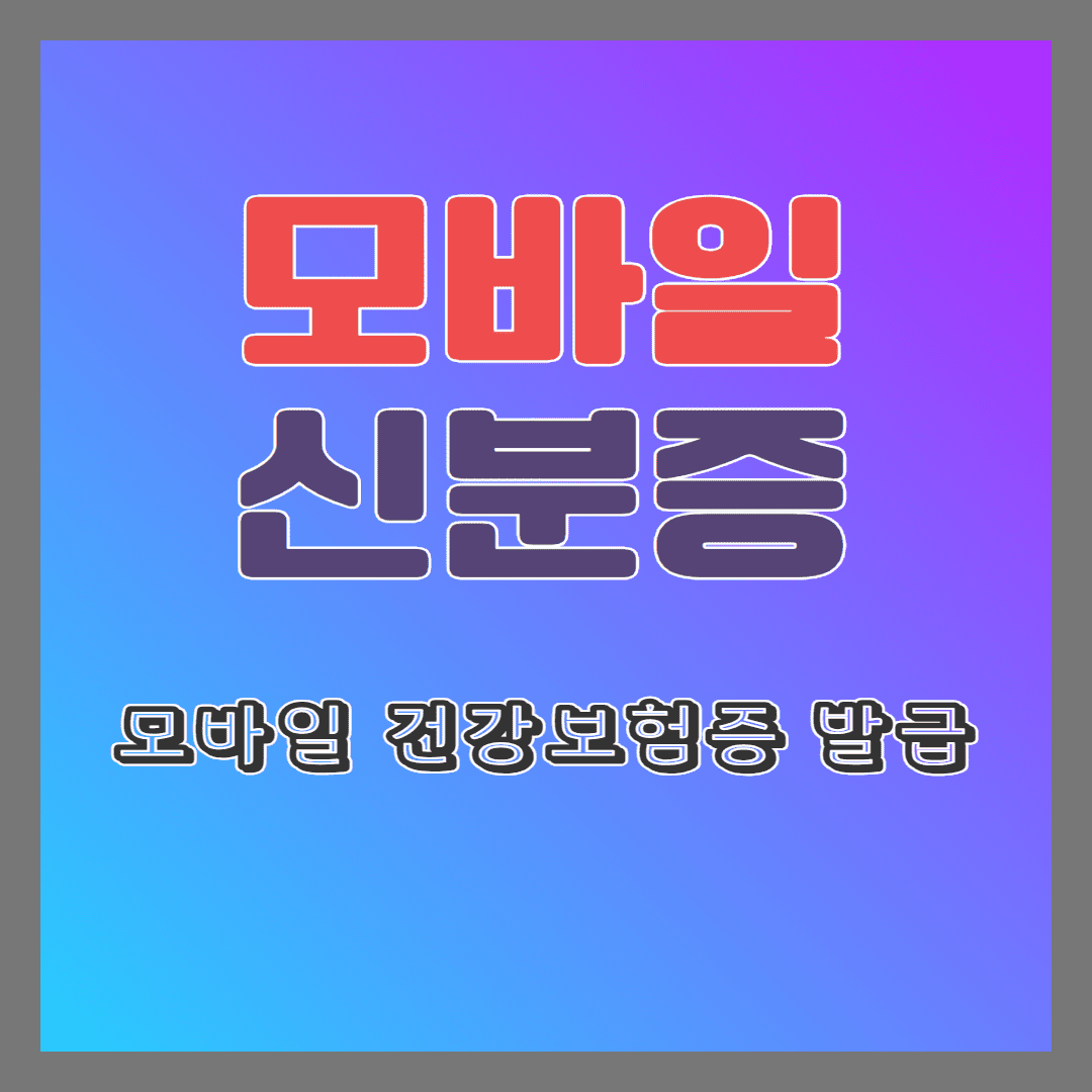 모바일 건강보험증