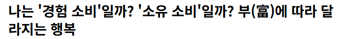소유욕 vs 경험욕: 내 돈을 갉아먹는 과시용 소비의 실체