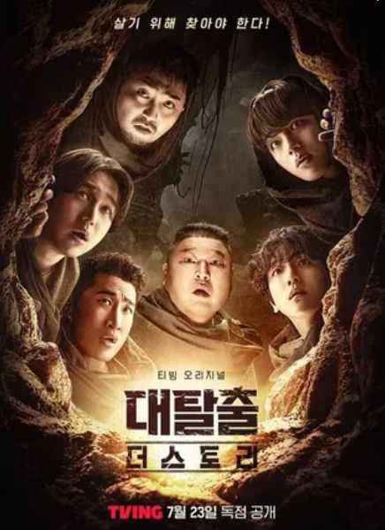 대탈출 더 스토리 시즌5 티빙 오리지널 예능 등장인물 공개시간