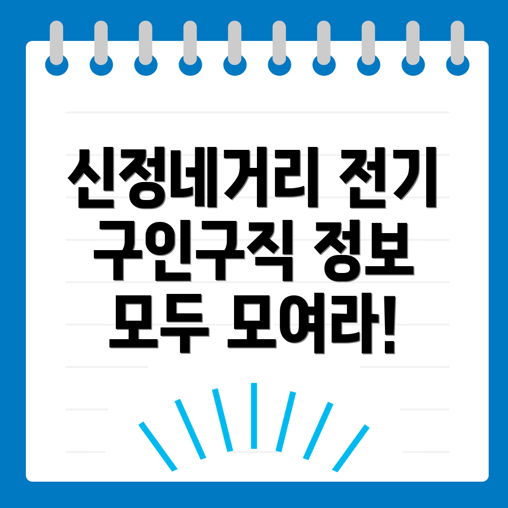 신정네거리역 전기인력 구인구직