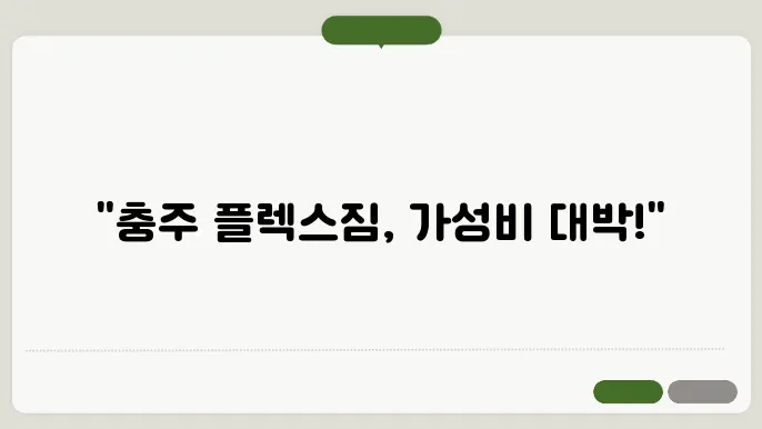충주 플렉스짐 시설