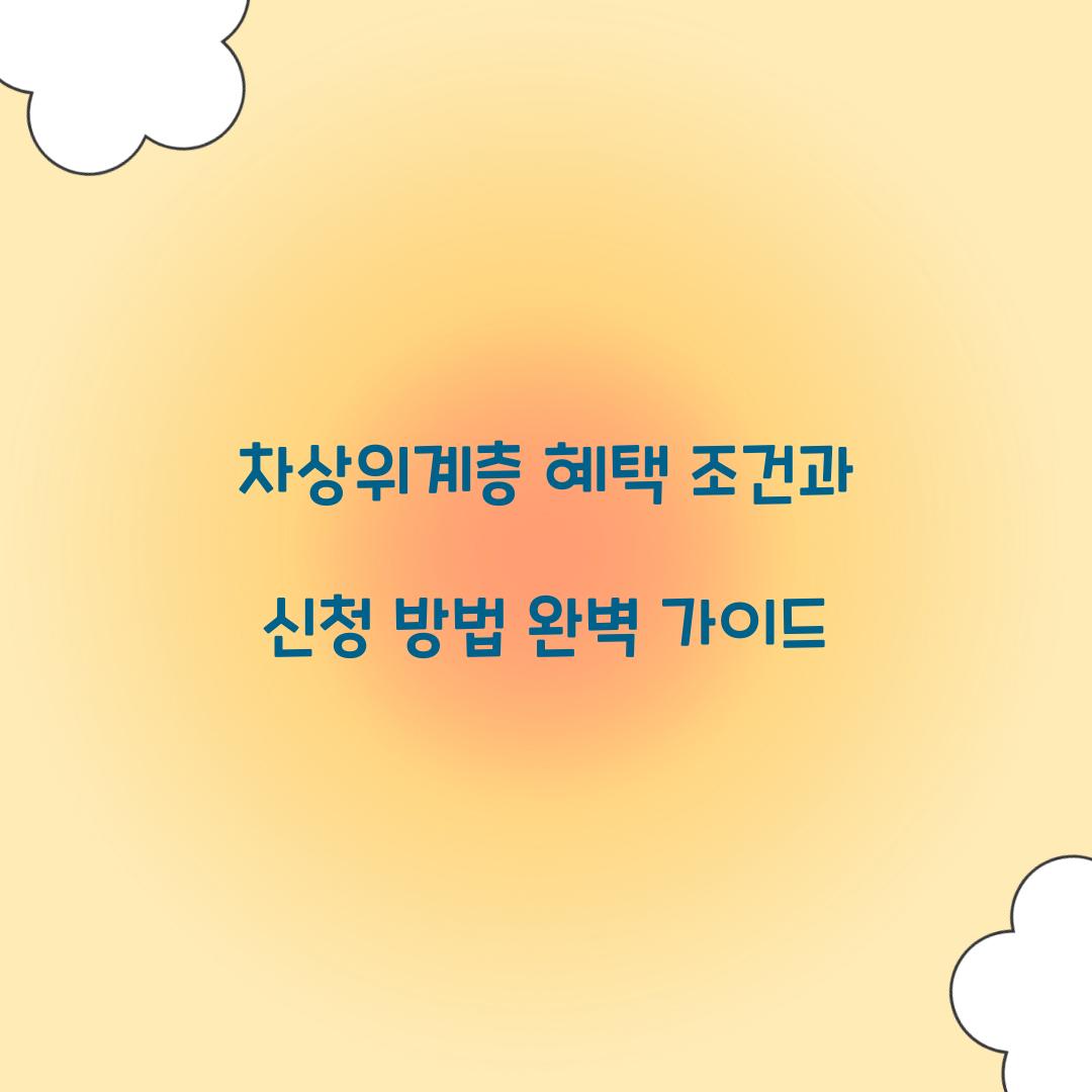차상위계층 혜택 조건