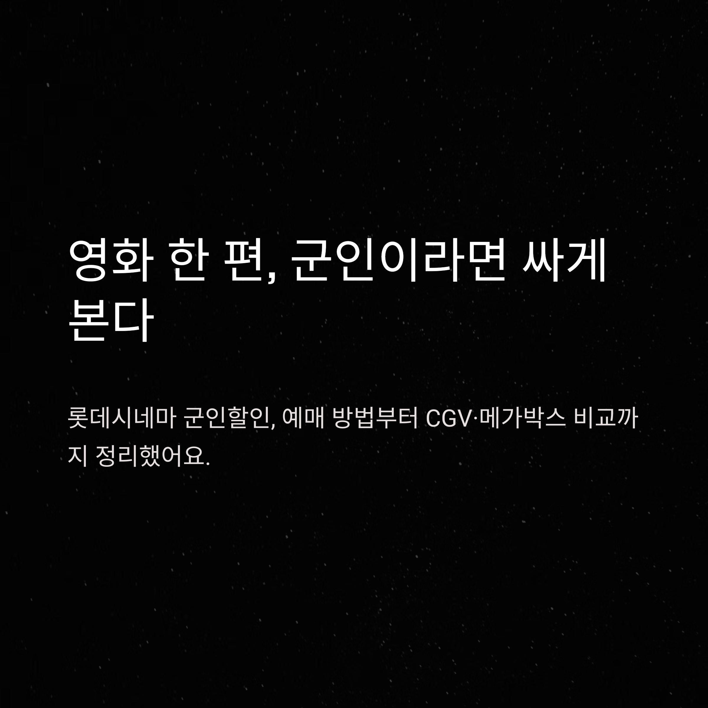 롯데시네마 군인할인 방법 및 예매 팁 완전정리 (CGV, 메가박스 포함)