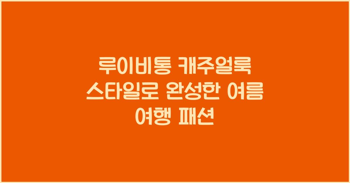 루이비통 캐주얼룩 스타일
