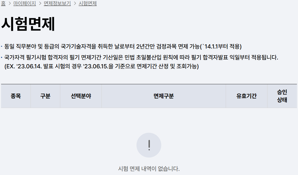 필기시험 면제 확인방법