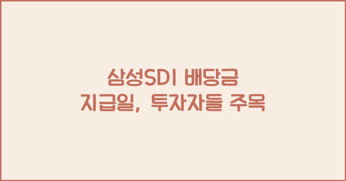 삼성SDI 배당금 지급일