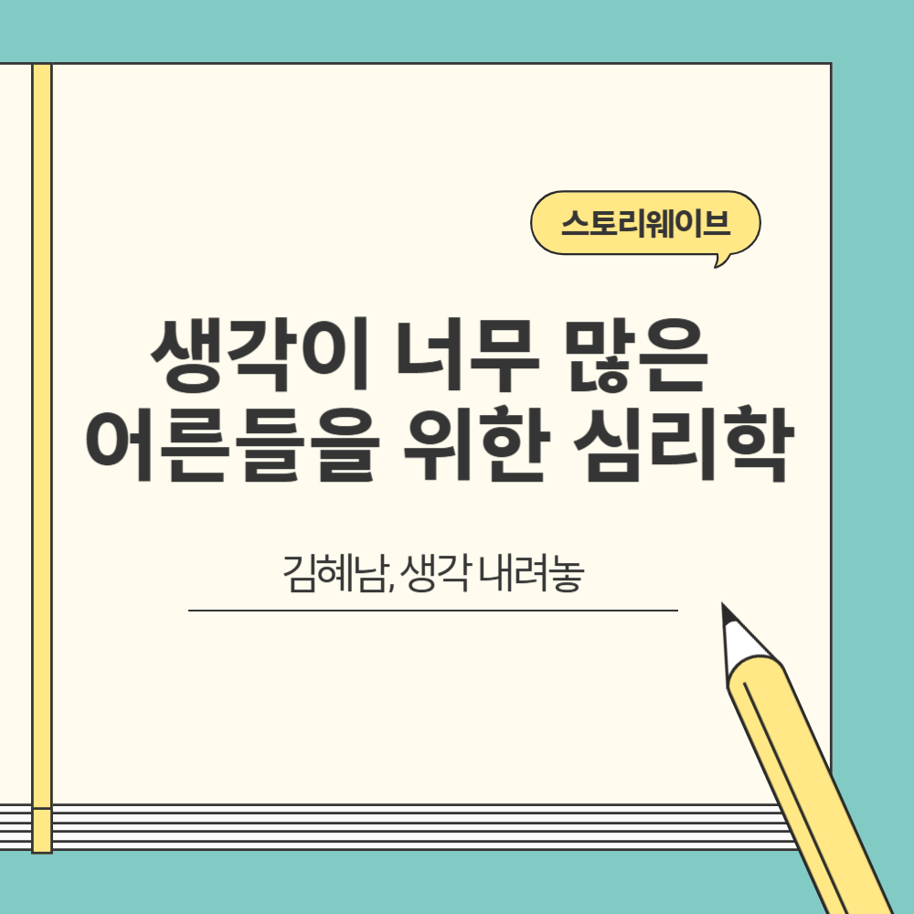 김혜남의 생각이 너무 많은 어른들을 위한 심리학 블로그 글 썸네일