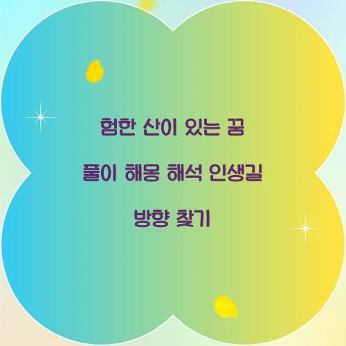 험한 산이 있는 꿈 풀이 해몽 해석