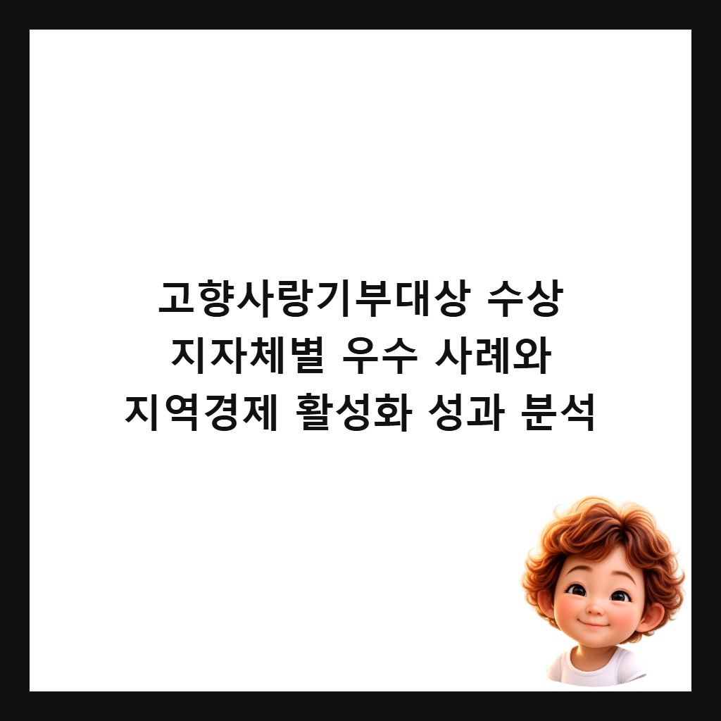 고향사랑기부대상 수상 지자체별 우수 사례와 지역경제 활성화 성과 분석 썸네일