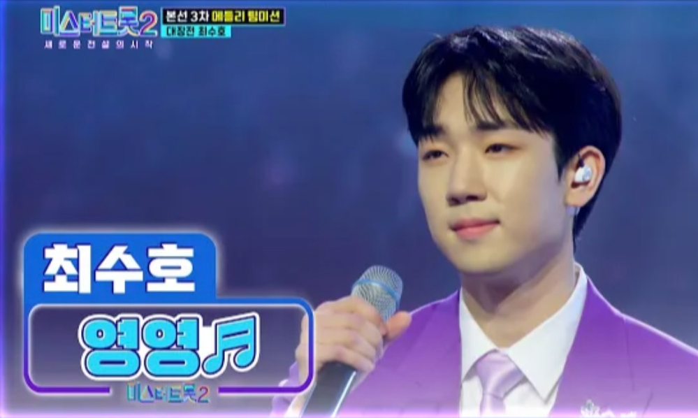 미스터트롯2_최수호