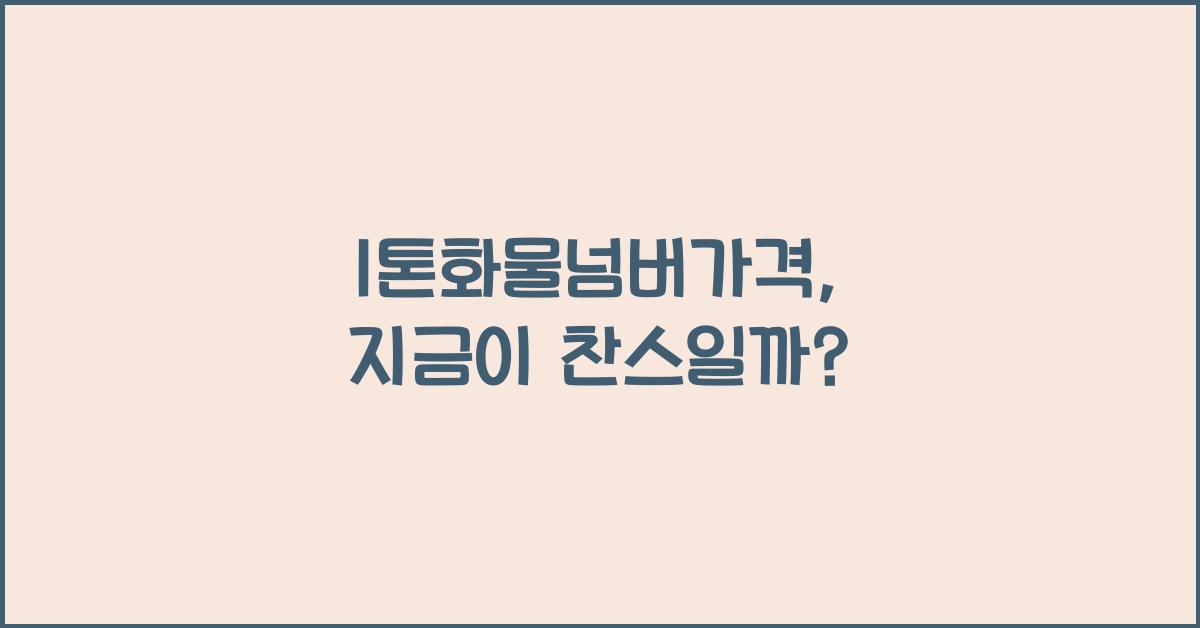 1톤화물넘버가격