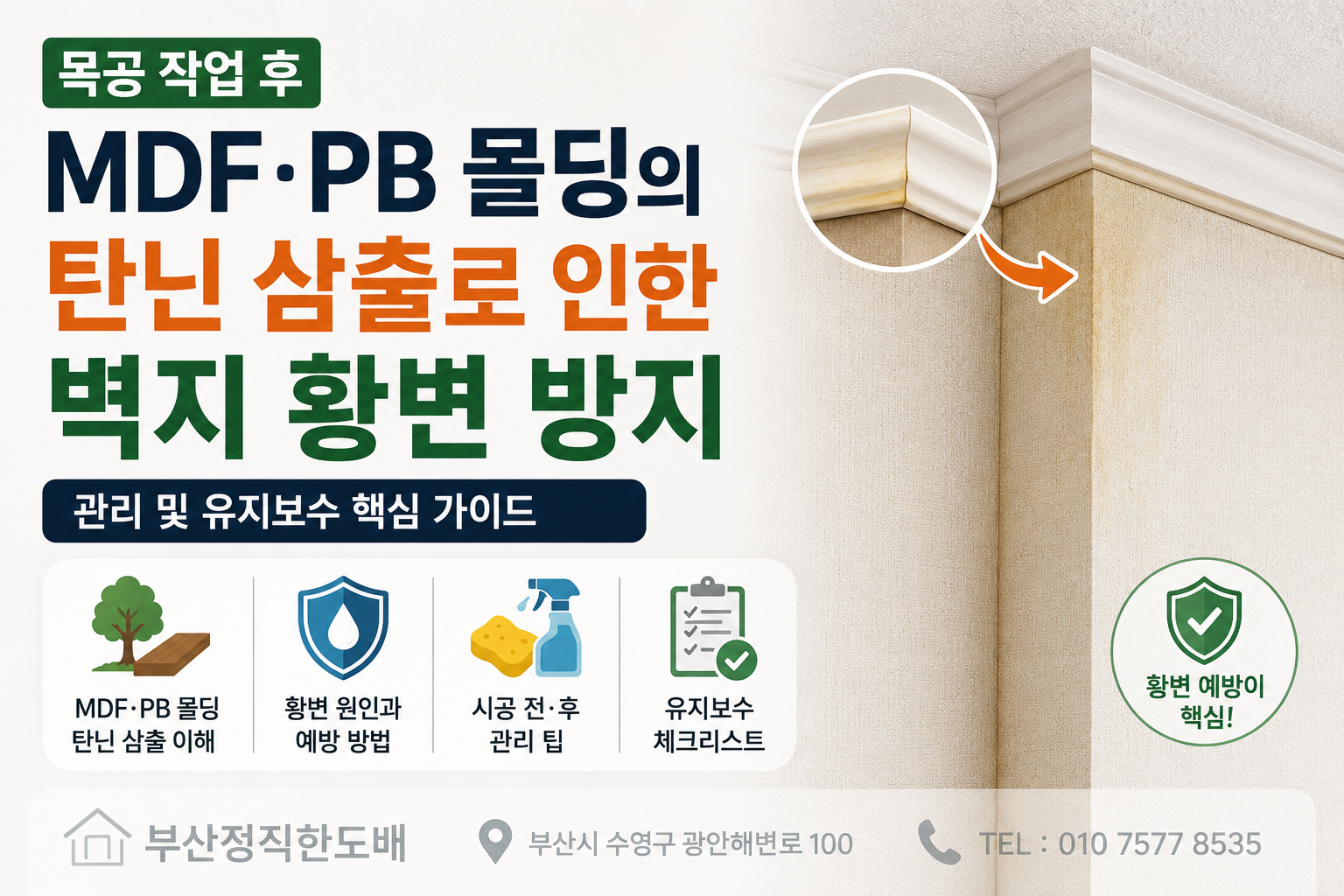 목공 작업 후 MDF&middot;PB 몰딩의 탄닌 삼출로 인한 벽지 황변 방지｜관리 및 유지보수
