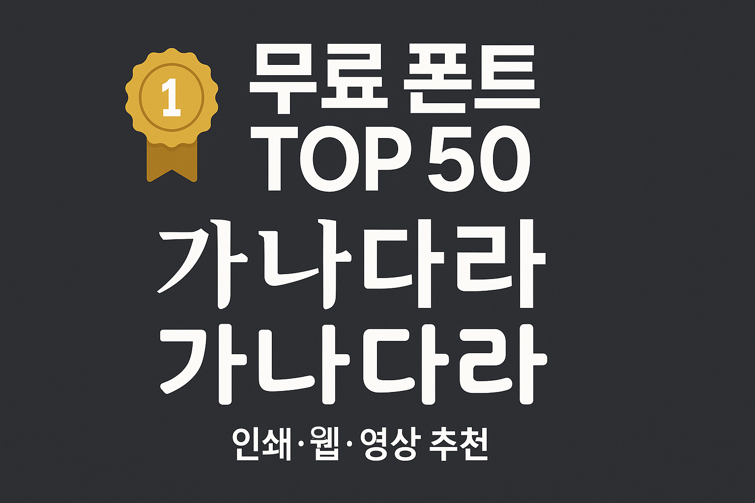 상업용 무료 한글 폰트 TOP 50 모음 썸네일