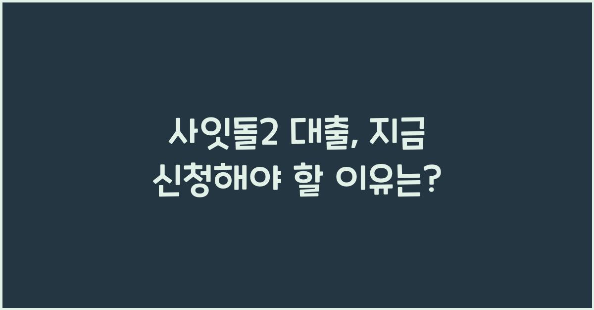사잇돌2 대출