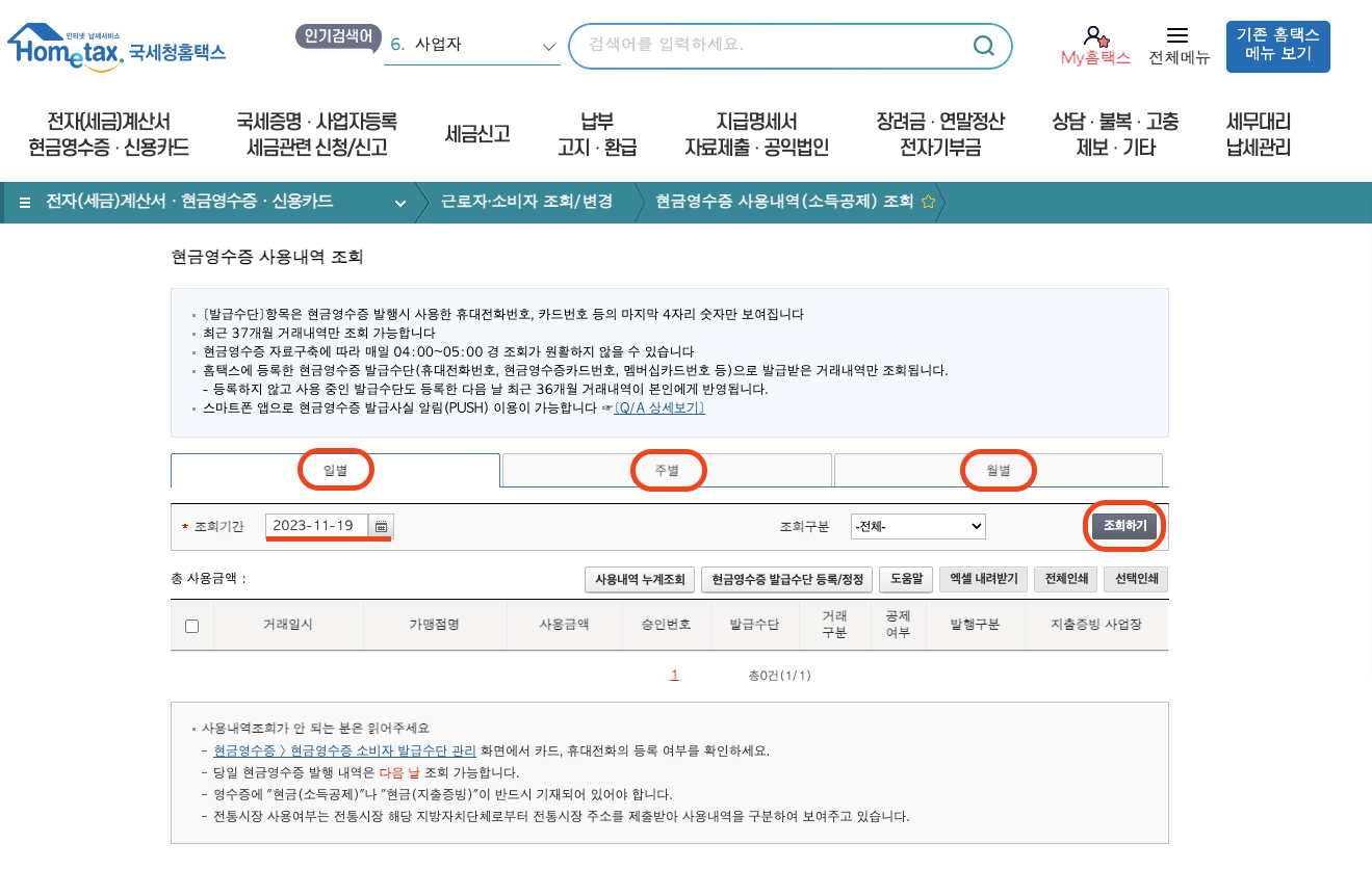 현금영수증 조회방법11