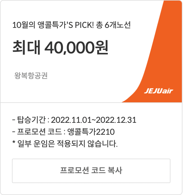 [특가] 제주에어 국제선 특가 항공권 및 할인 코드(10월)