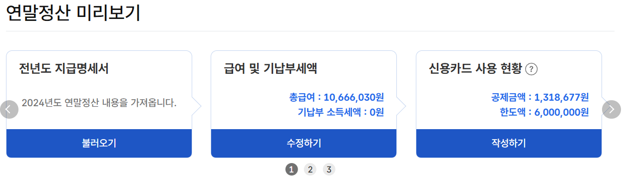 연말정산 미리보기 국세청홈택스 자료 불러오기: 전년도 연말정산 지급명세서 불러오기 버튼