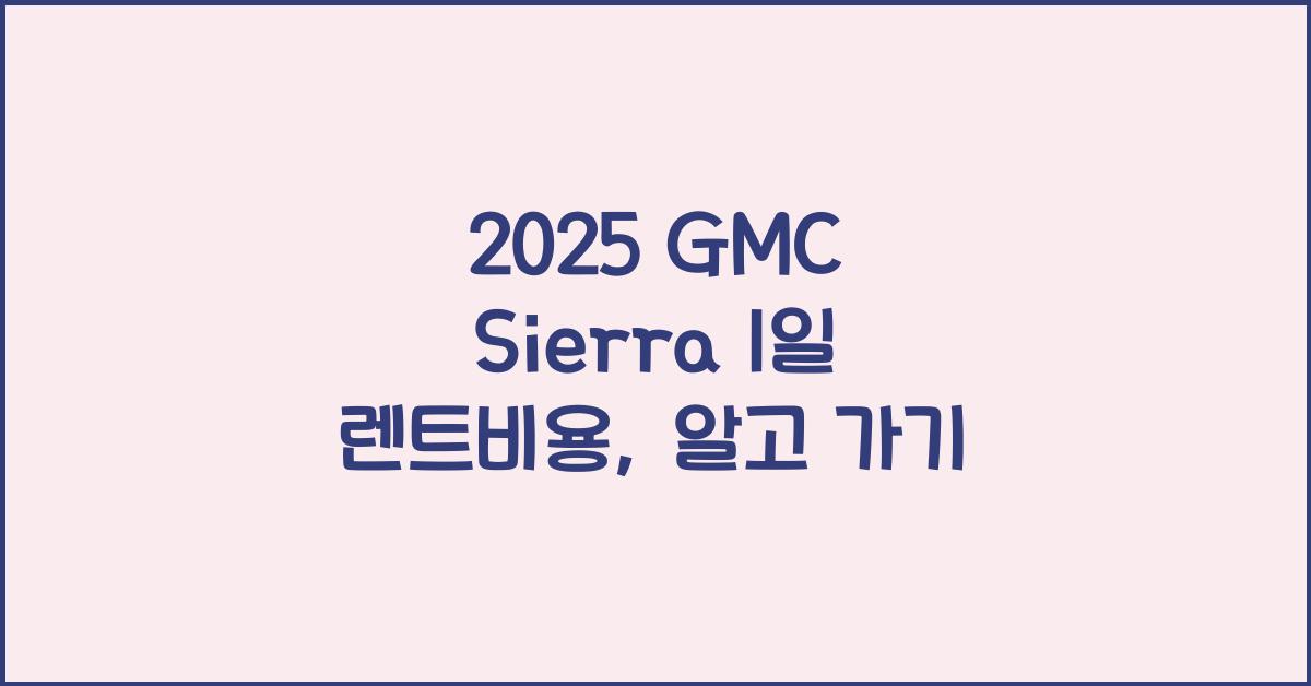 2025 GMC Sierra 1일 렌트비용