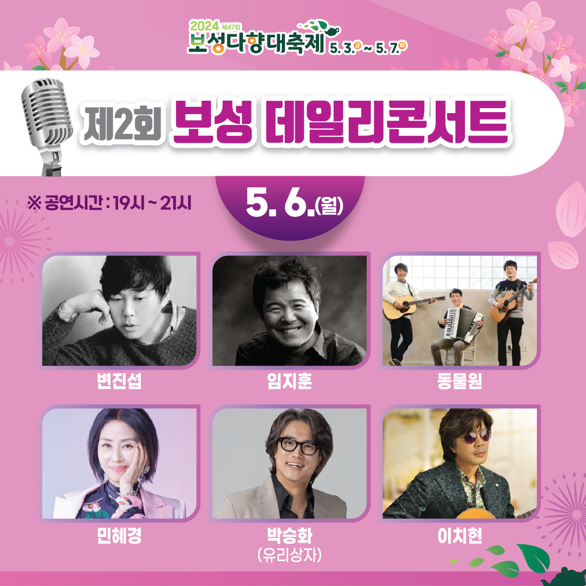  제2회 보성 데일리 콘서트 with 드론쇼 출연진