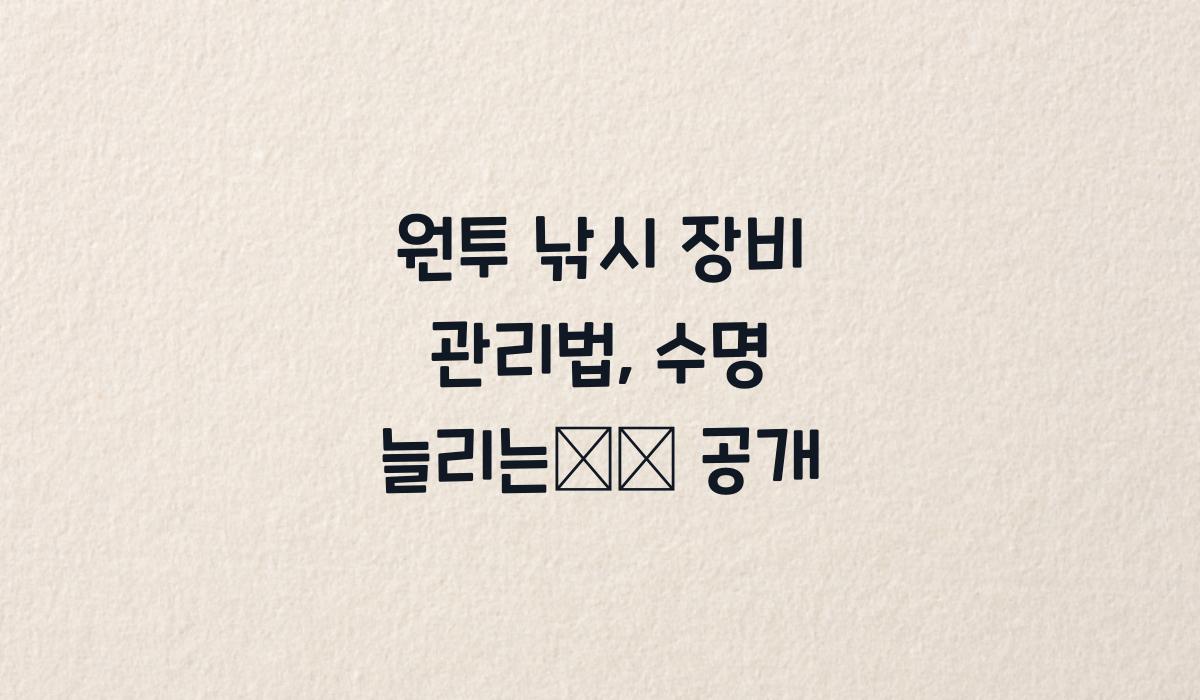 원투 낚시 장비 관리법