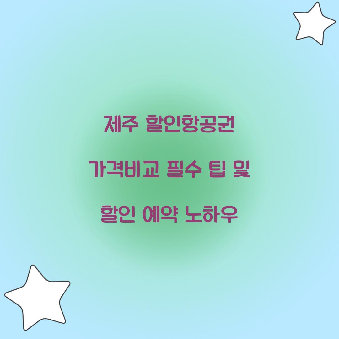 제주 할인항공권 가격비교