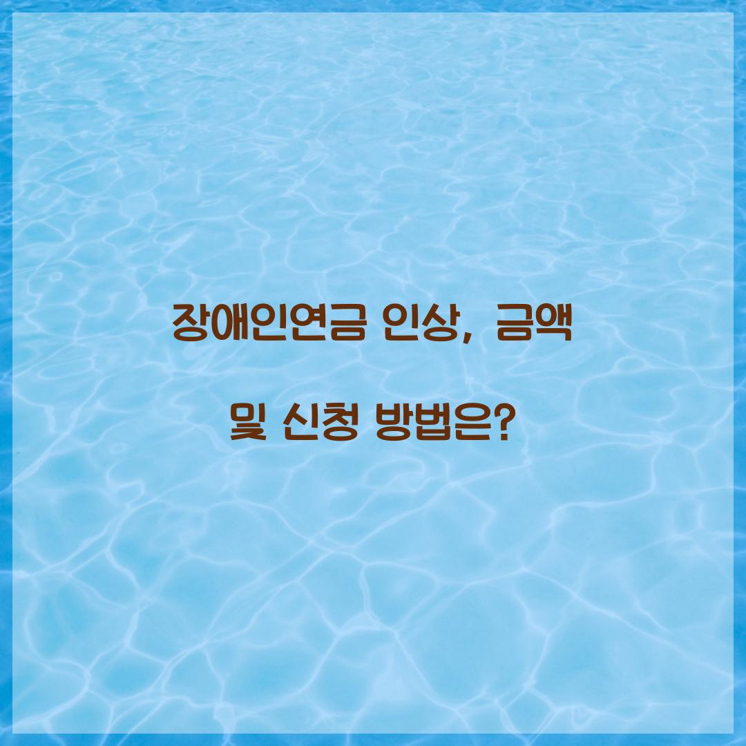 장애인연금 인상