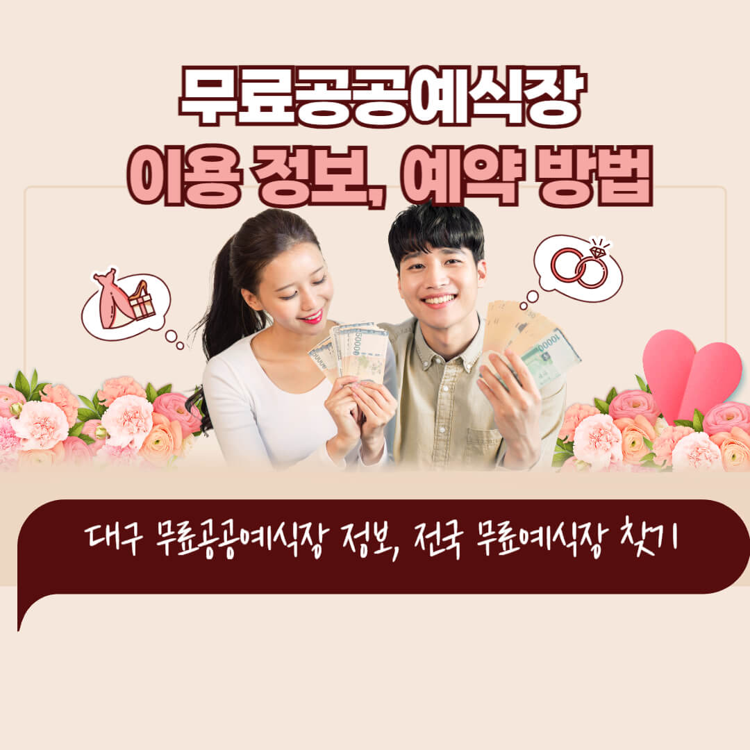 대구 무료공공예식장 이용 정보, 예약 방법