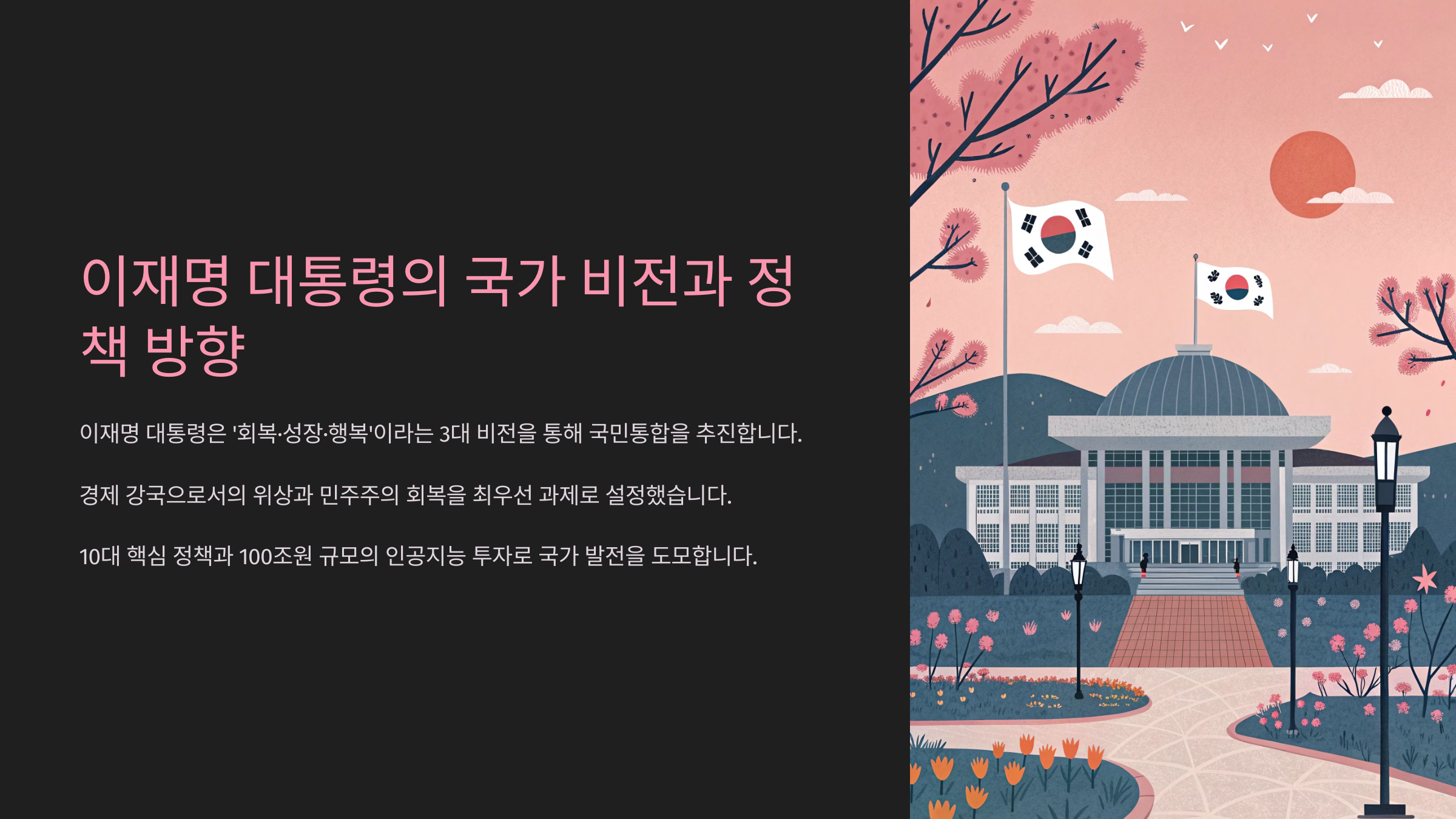 대선 이후 대한민국: 이재명 대통령의 정책과 국가 비전 심층 리뷰