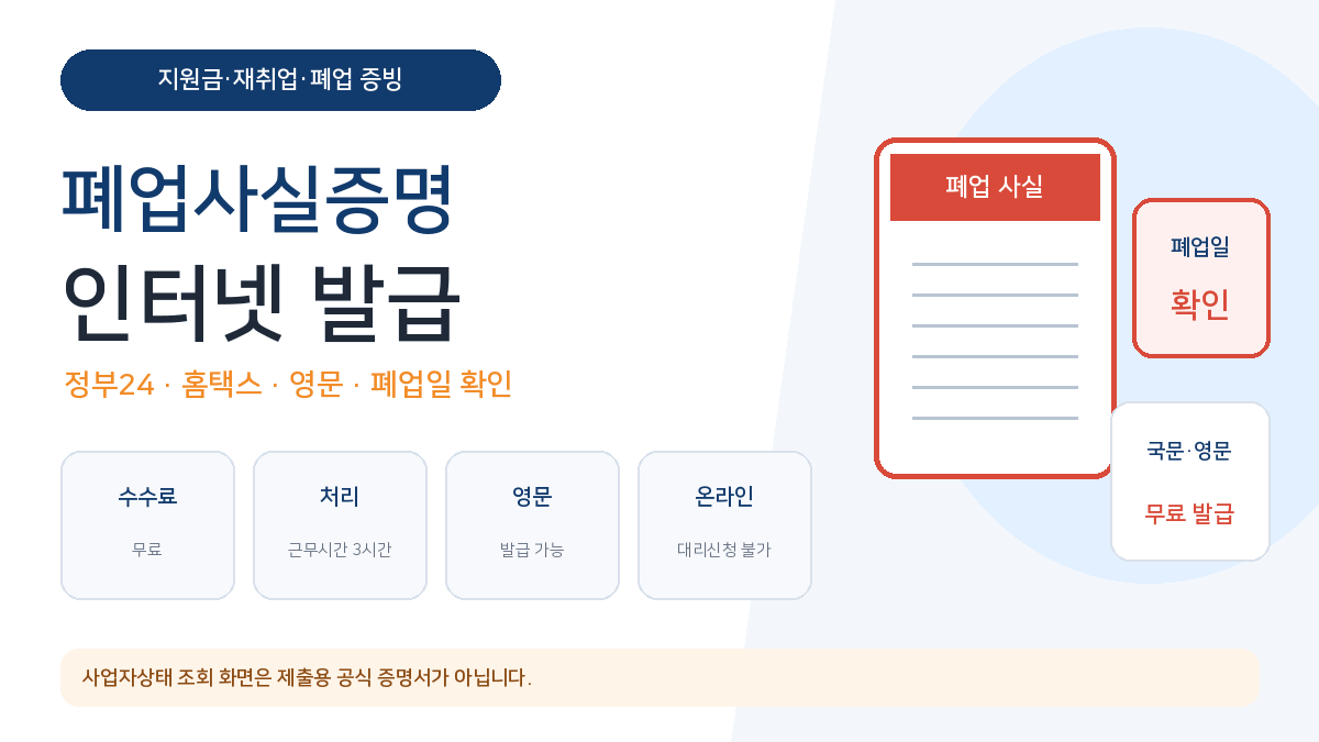 폐업사실증명 인터넷 발급 정부24 홈택스 영문 폐업일 확인