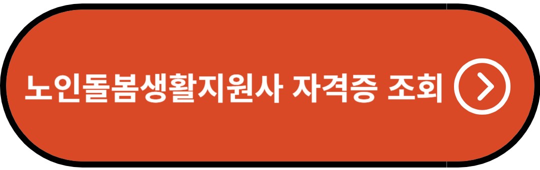 노인돌봄생활지원사 자격증 조회