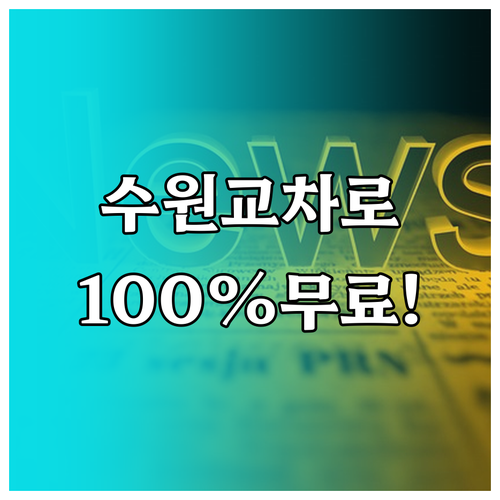 수원 교차로 신문 그대로보기 무료 이..