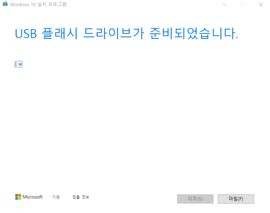 윈도우10 설치USB 완료 화면
