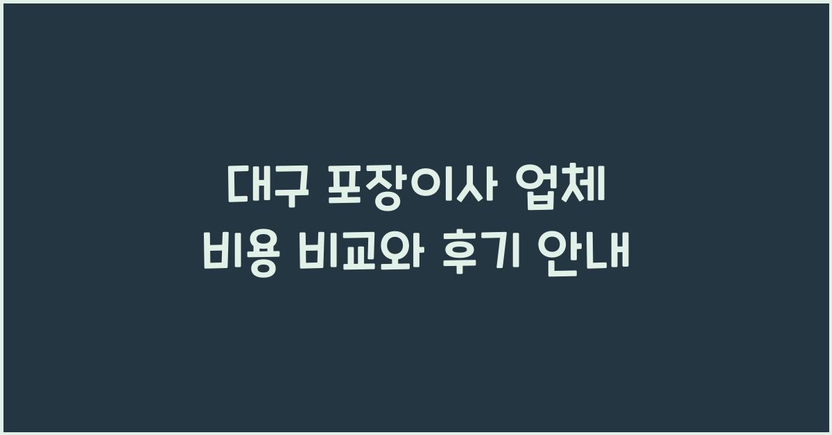 대구 포장이사