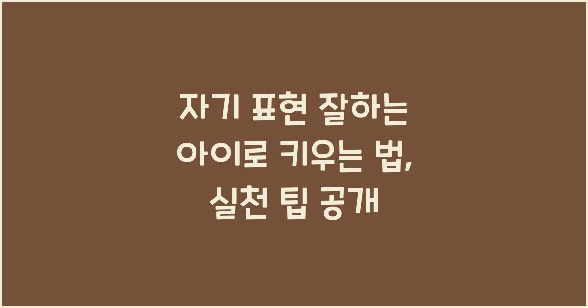 자기 표현 잘하는 아이로 키우는 법