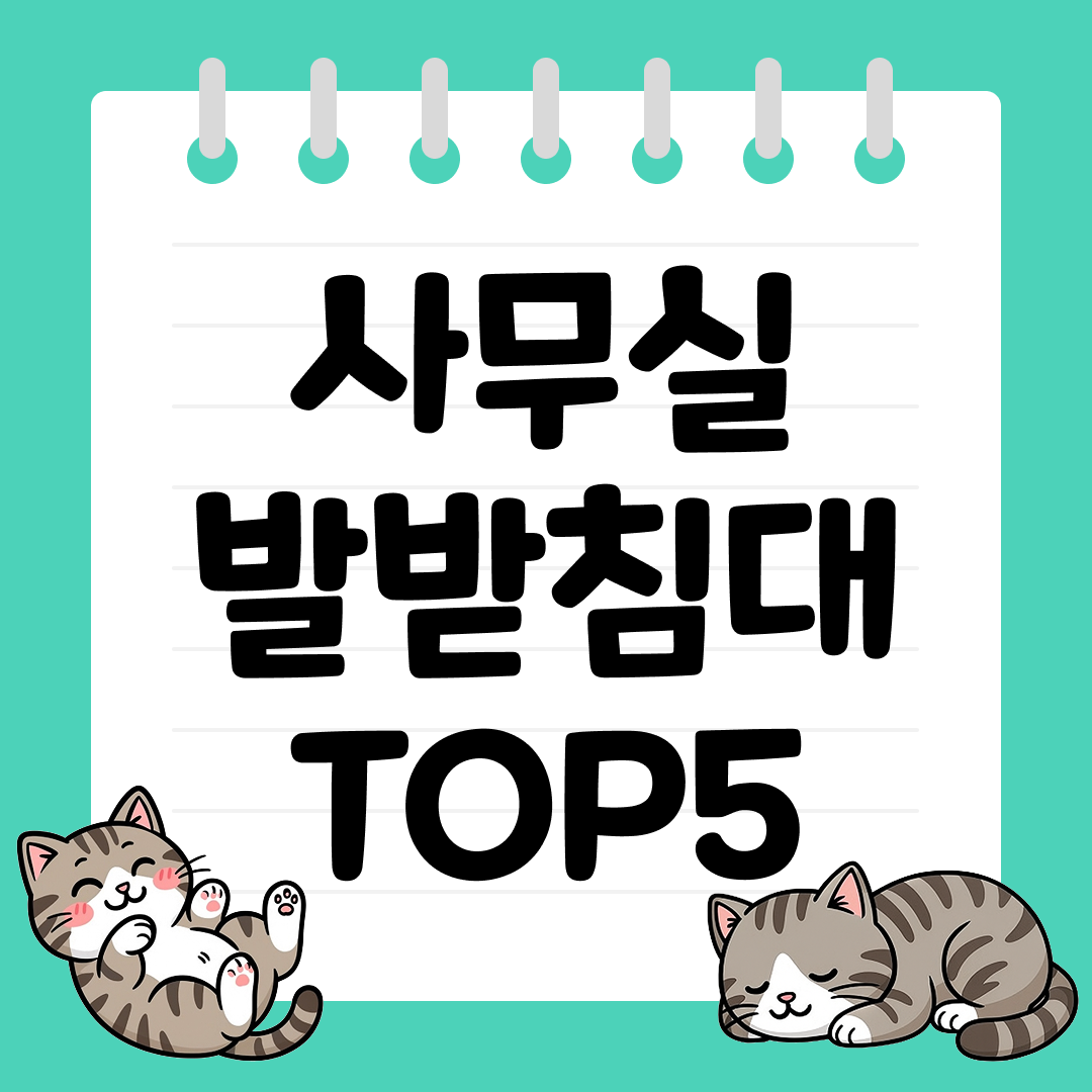 25년 9월 1주차 사무실 발받침대 추천 순위 TOP5