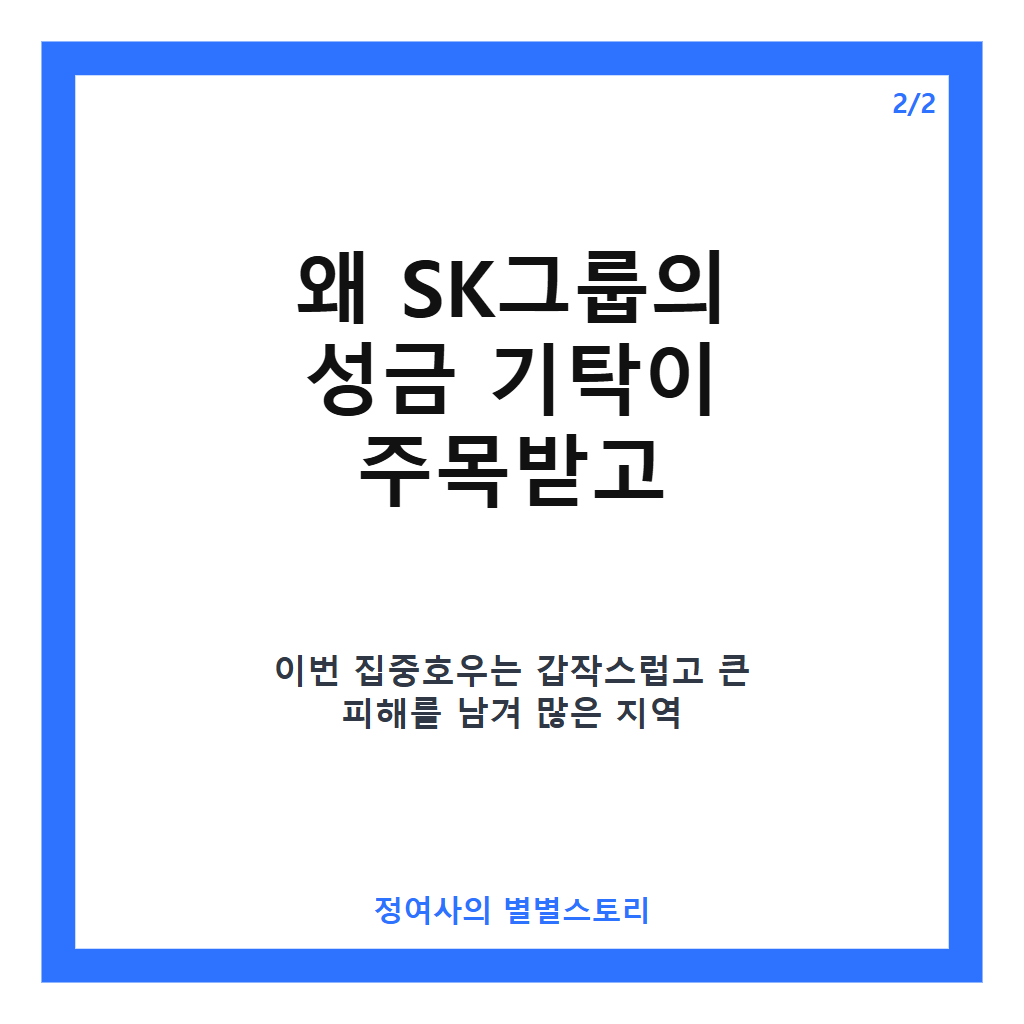 SK그룹 호우피해 성금 20억 원 기탁 소식과 지원 현황 총정리 카드뉴스 3
