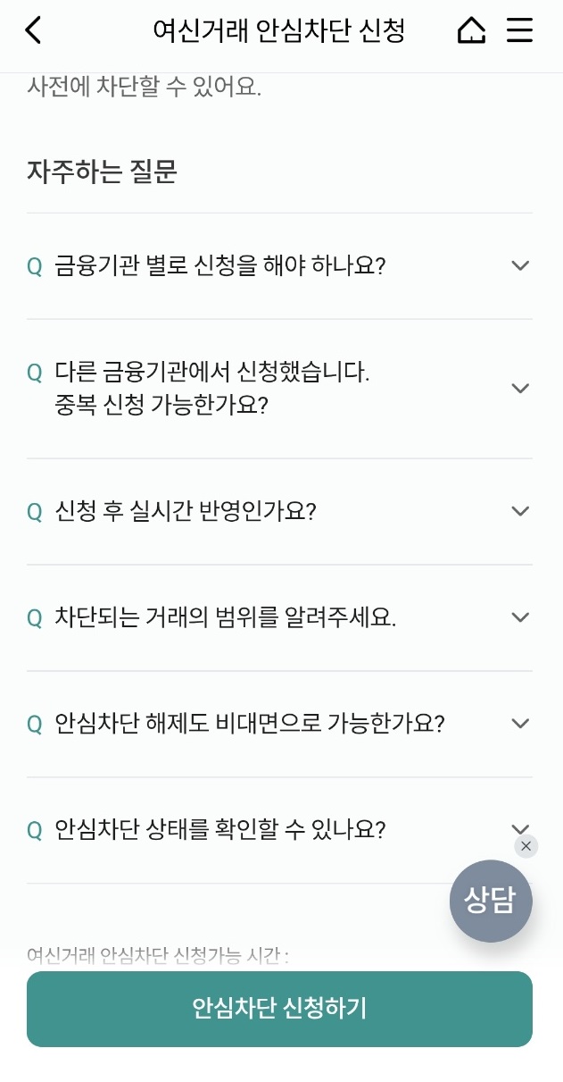 여신거래안심차단신청