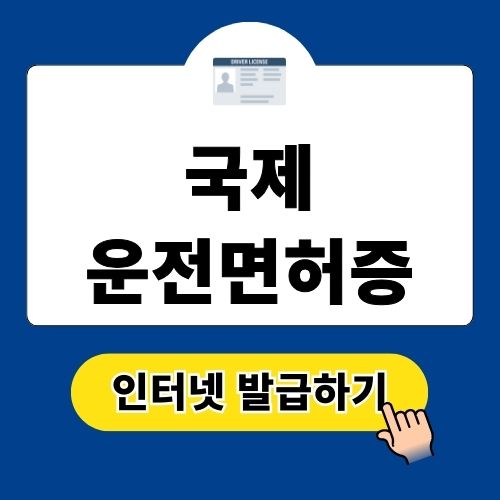 국제 운전면허증 인터넷 발급 방법